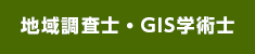 地域調査士・GIS学術士