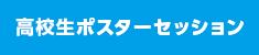 高校生ポスターセッション