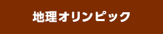 地理オリンピック