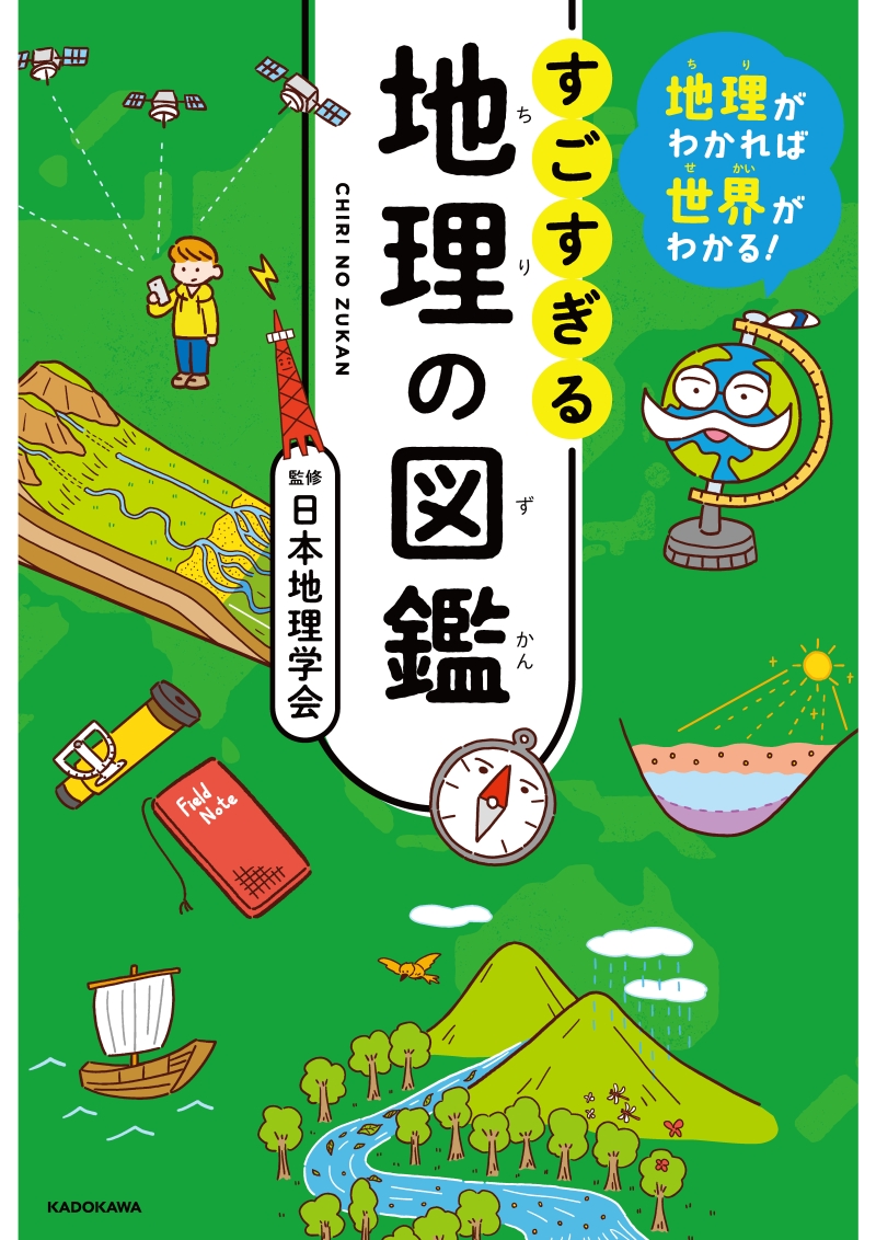 地理がわかれば世界がわかる！ すごすぎる地理の図鑑」出版の