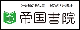帝国書院