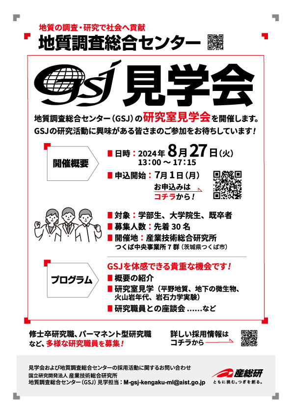 GSJ研究室見学会（平野地質、地下の微生物、火山岩年代、岩石力学実験）、研究職員との座談会など