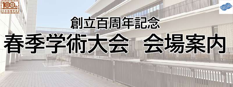 2025春季学術大会会場案内