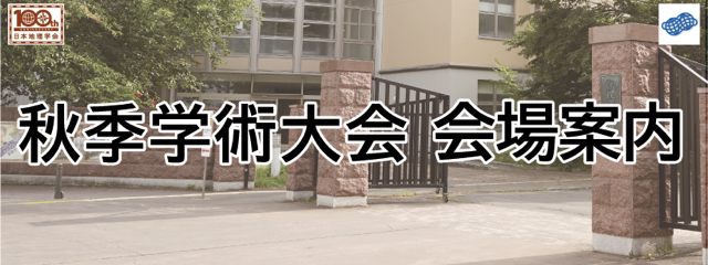 秋季大会会場案内
