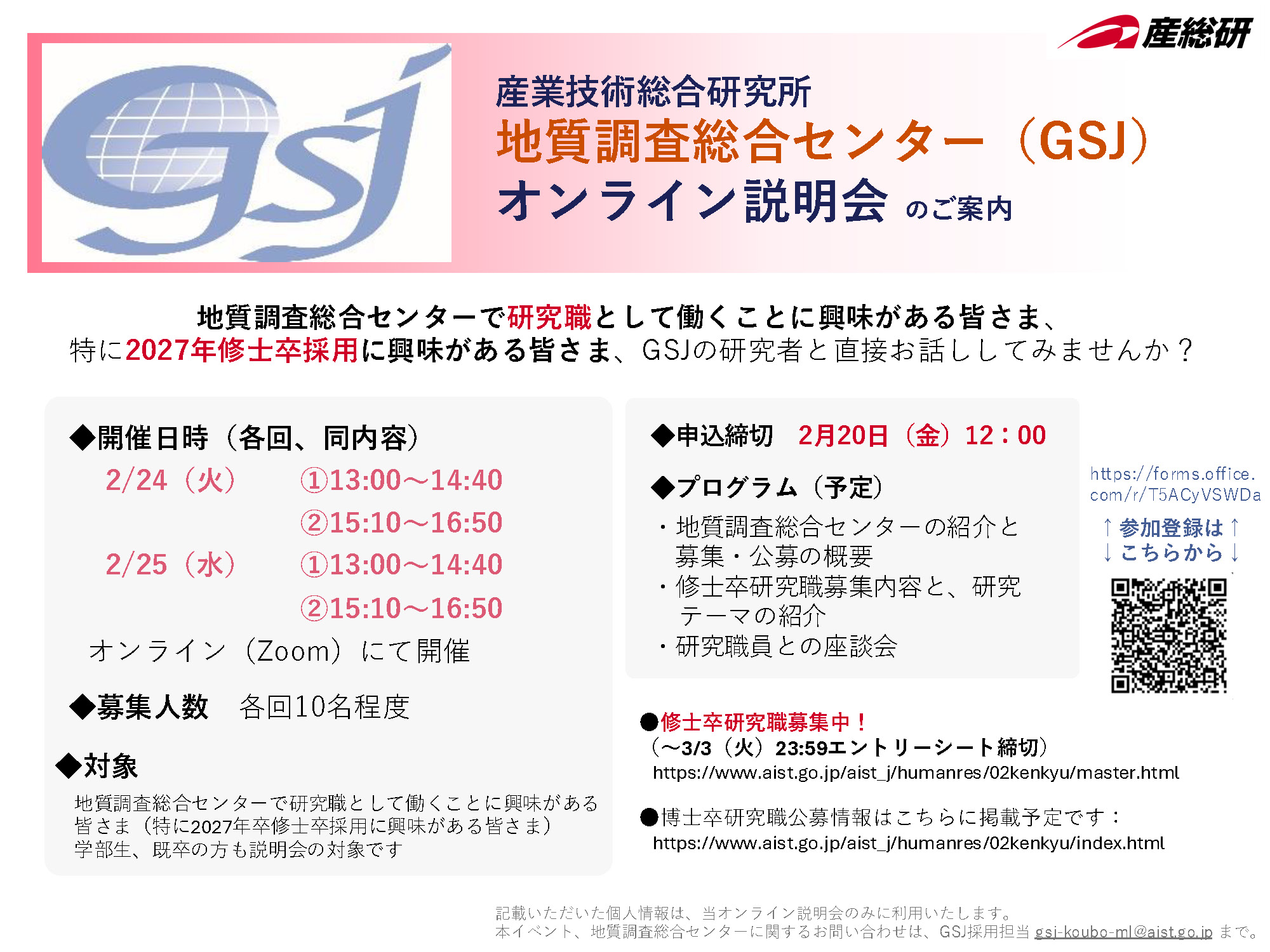 2025年度GSJオンライン説明会